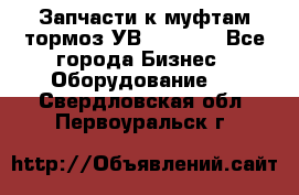 Запчасти к муфтам-тормоз УВ - 3135. - Все города Бизнес » Оборудование   . Свердловская обл.,Первоуральск г.